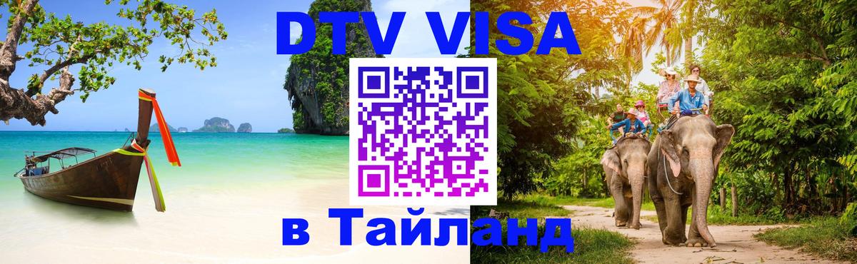 DTV (ДТВ) visa Таиланд 